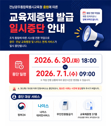교육제증명 발급 일시중단 안내