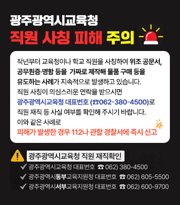 광주광역시교육청 직원 사칭 피해 주의