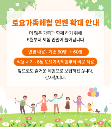 토요가족체험 인원 확대 안내