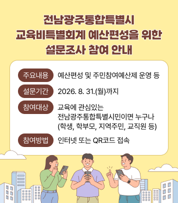 전남광주통합특별시 교육비특별회계 예산편성