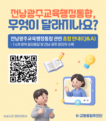 전남광주교육행정통합, 무엇이 달라지나요?