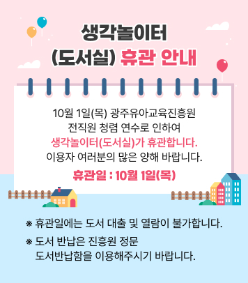 생각놀이터 (도서실) 휴관 안내