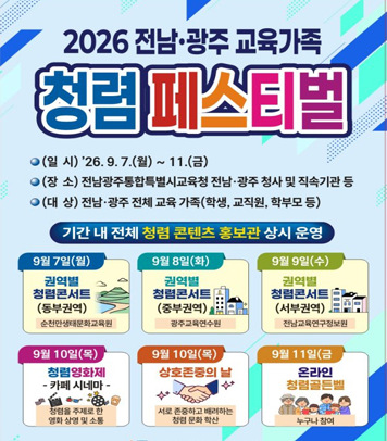 2026 전남 광주 교육가족 청렴 페스티벌