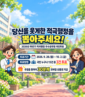 2026년 하반기 적극행정 우수공문원 2차 심사(국민투표)