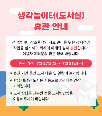 생각놀이터(도서실) 휴관 안내