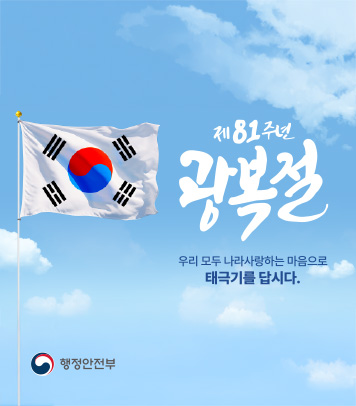 제81주년 광복절