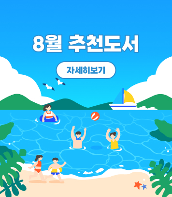 8월 추천도서