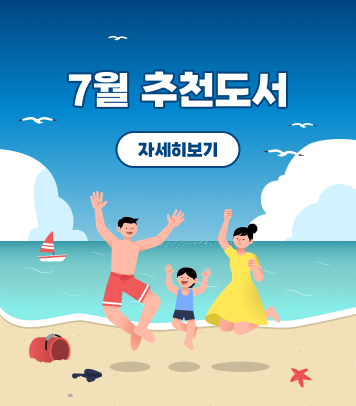 7월 추천도서