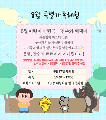 8월 특별가족체험