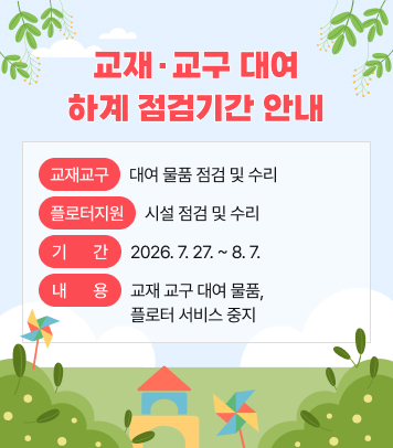 교재 교구 대여 하계 점검기간 안내